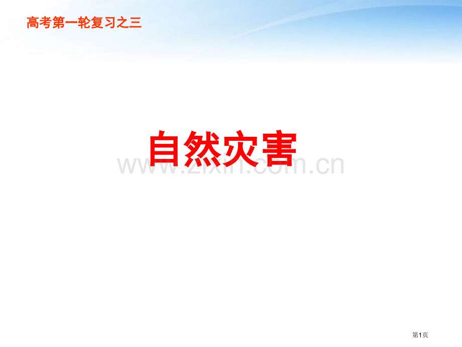 高考地理一轮复习之自然灾害省公共课一等奖全国赛课获奖课件.pptx_第1页