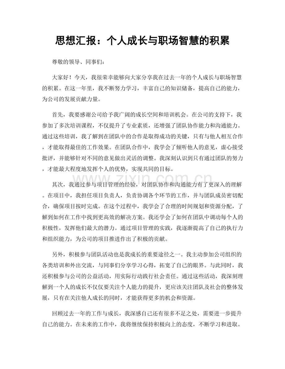 思想汇报：个人成长与职场智慧的积累.docx_第1页