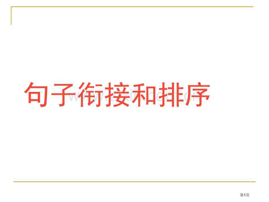 中考句子的衔接与排序省公共课一等奖全国赛课获奖课件.pptx_第1页