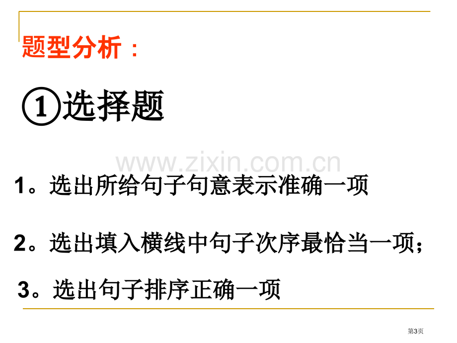 中考句子的衔接与排序省公共课一等奖全国赛课获奖课件.pptx_第3页