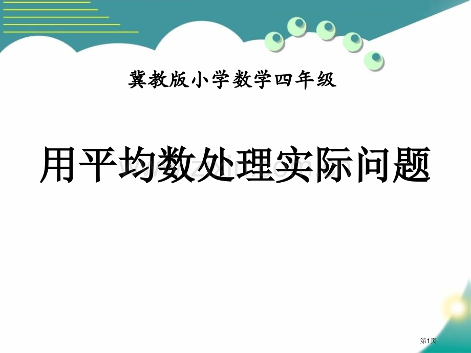 用平均数解决实际问题平均数和条形统计图课件省公开课一等奖新名师优质课比赛一等奖课件.pptx_第1页