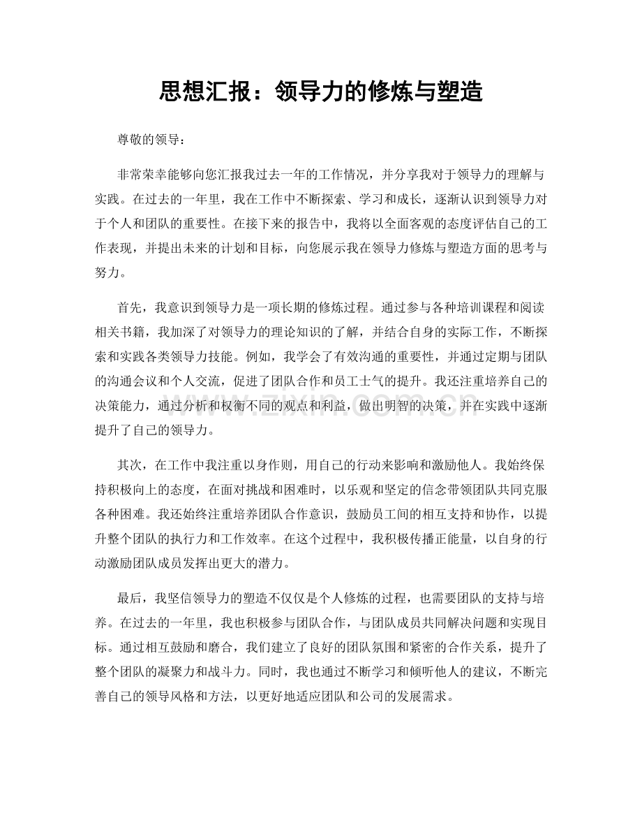 思想汇报：领导力的修炼与塑造.docx_第1页