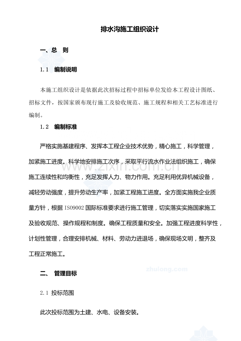 排水沟综合标准施工组织设计.docx_第1页