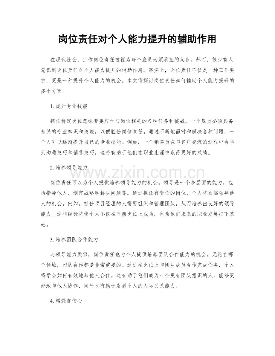 岗位责任对个人能力提升的辅助作用.docx_第1页