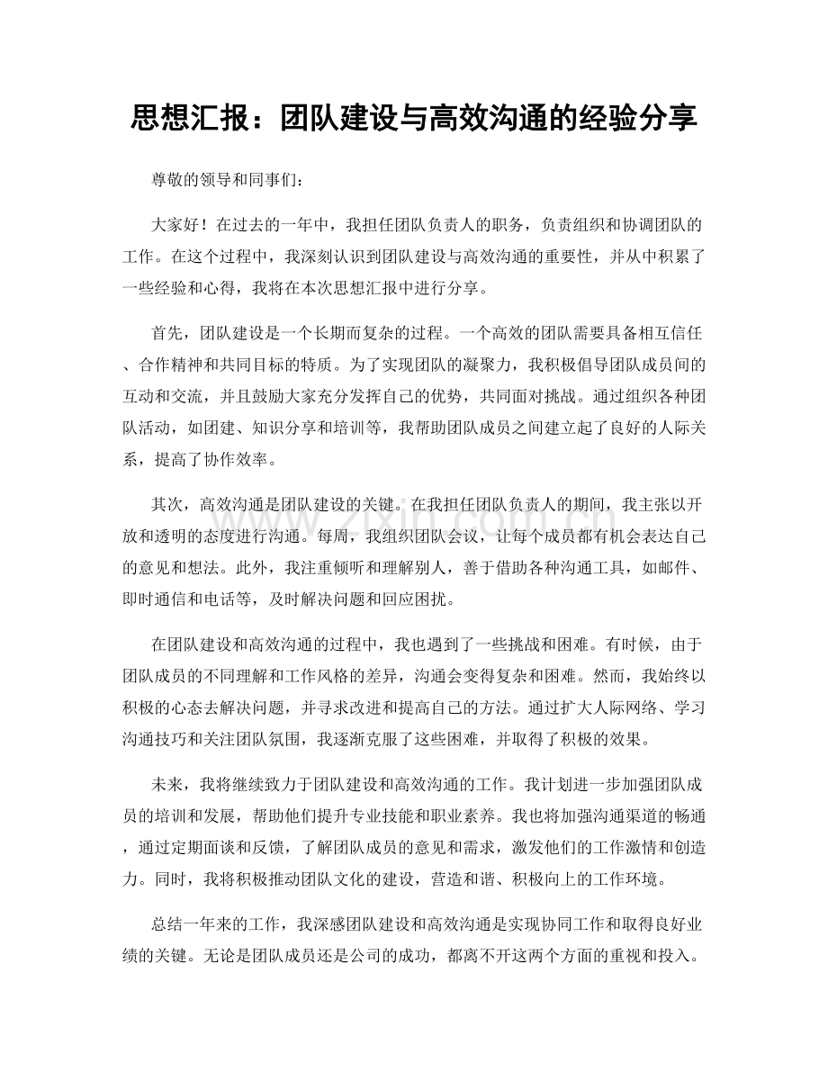 思想汇报：团队建设与高效沟通的经验分享.docx_第1页