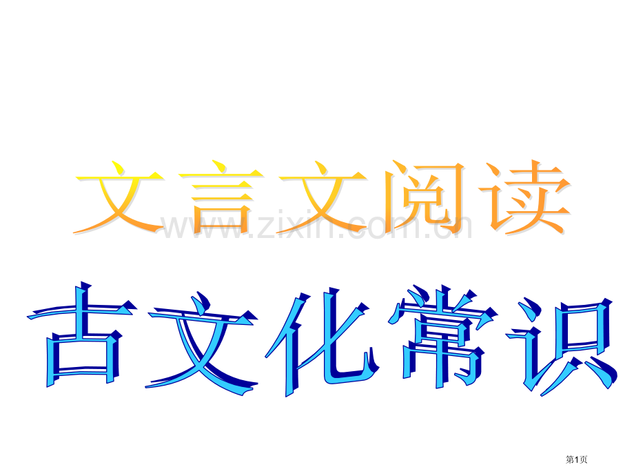 文言文古代化常识省公共课一等奖全国赛课获奖课件.pptx_第1页