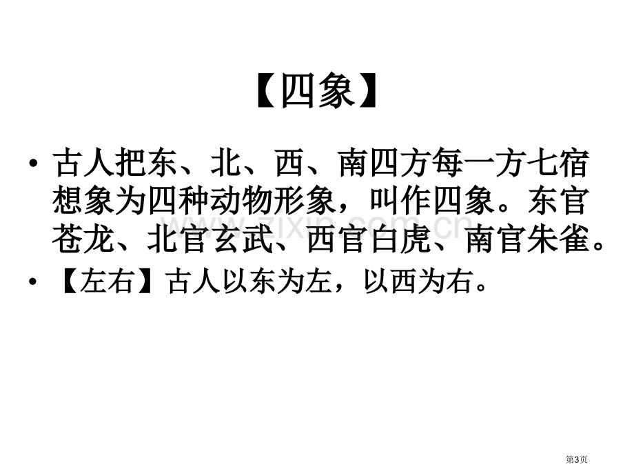 文言文古代化常识省公共课一等奖全国赛课获奖课件.pptx_第3页