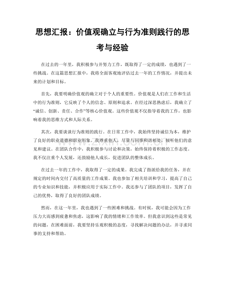 思想汇报：价值观确立与行为准则践行的思考与经验.docx_第1页