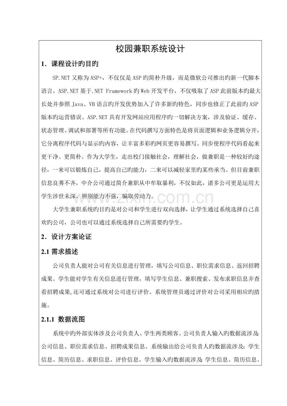 大学生兼职系统综合设计.docx_第1页