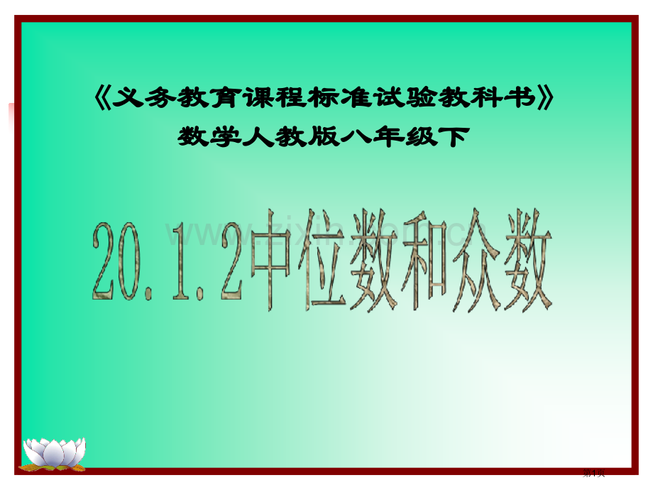 义务教育课程标准实验教科书数学人教八级下市公开课一等奖百校联赛特等奖课件.pptx_第1页