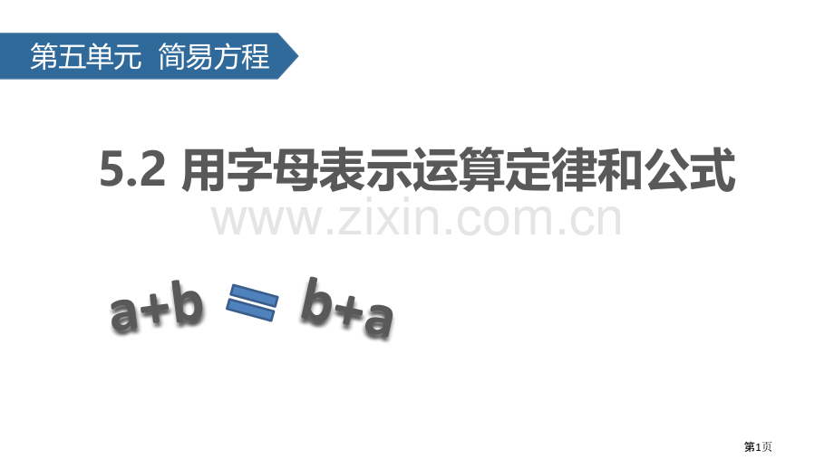 用字母表示运算定律和公式简易方程省公开课一等奖新名师优质课比赛一等奖课件.pptx_第1页