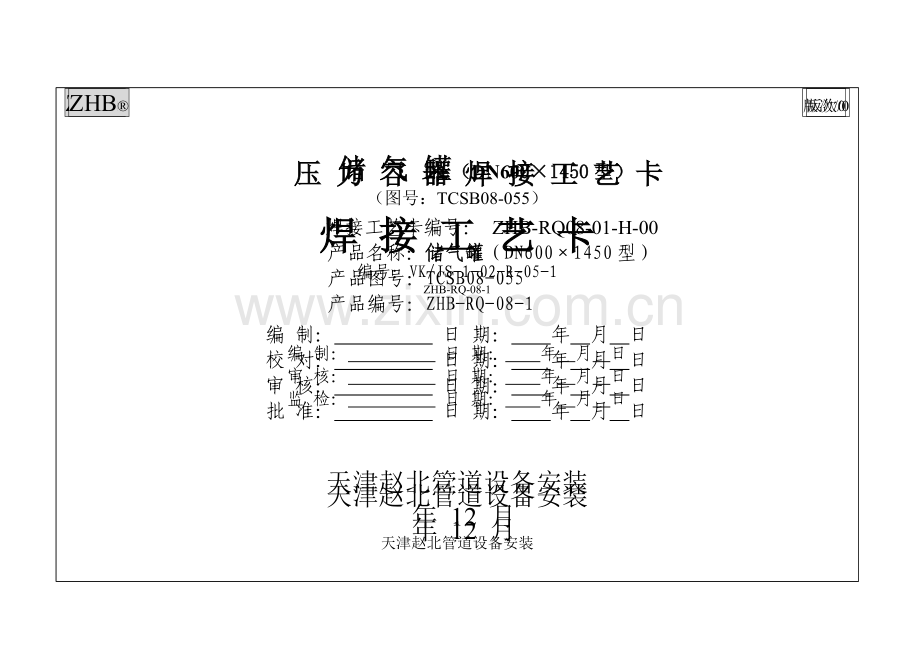 储气罐焊接工艺卡片原卡模板.doc_第2页