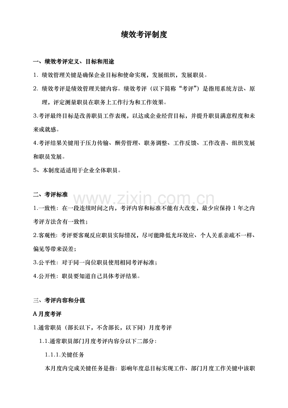 企业绩效考核的原则与定义模板.doc_第1页