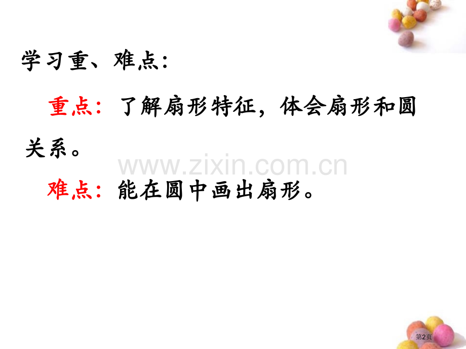 学习要点扇形省公开课一等奖新名师优质课比赛一等奖课件.pptx_第2页