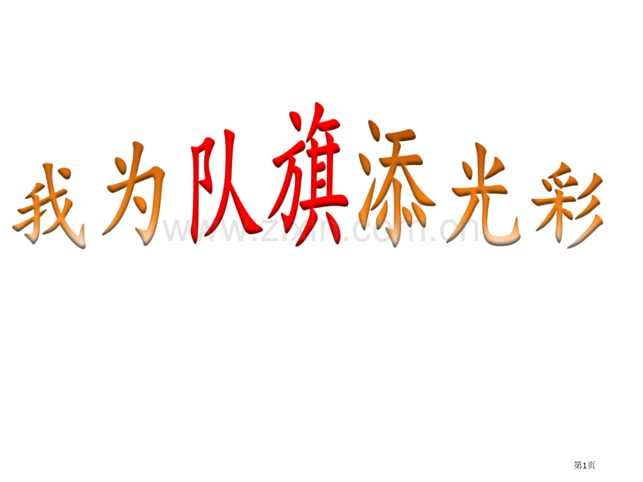 少先队建队日主题班会我为队旗添光彩市公开课一等奖百校联赛获奖课件.pptx_第1页