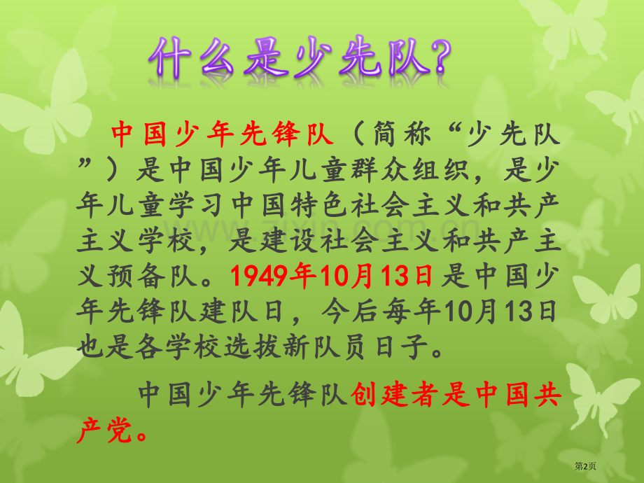 少先队建队日主题班会我为队旗添光彩市公开课一等奖百校联赛获奖课件.pptx_第2页