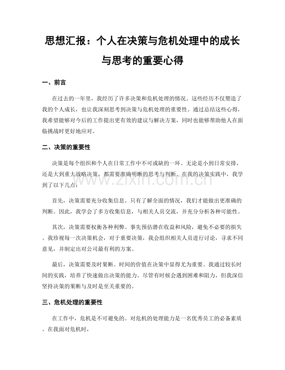 思想汇报：个人在决策与危机处理中的成长与思考的重要心得.docx_第1页