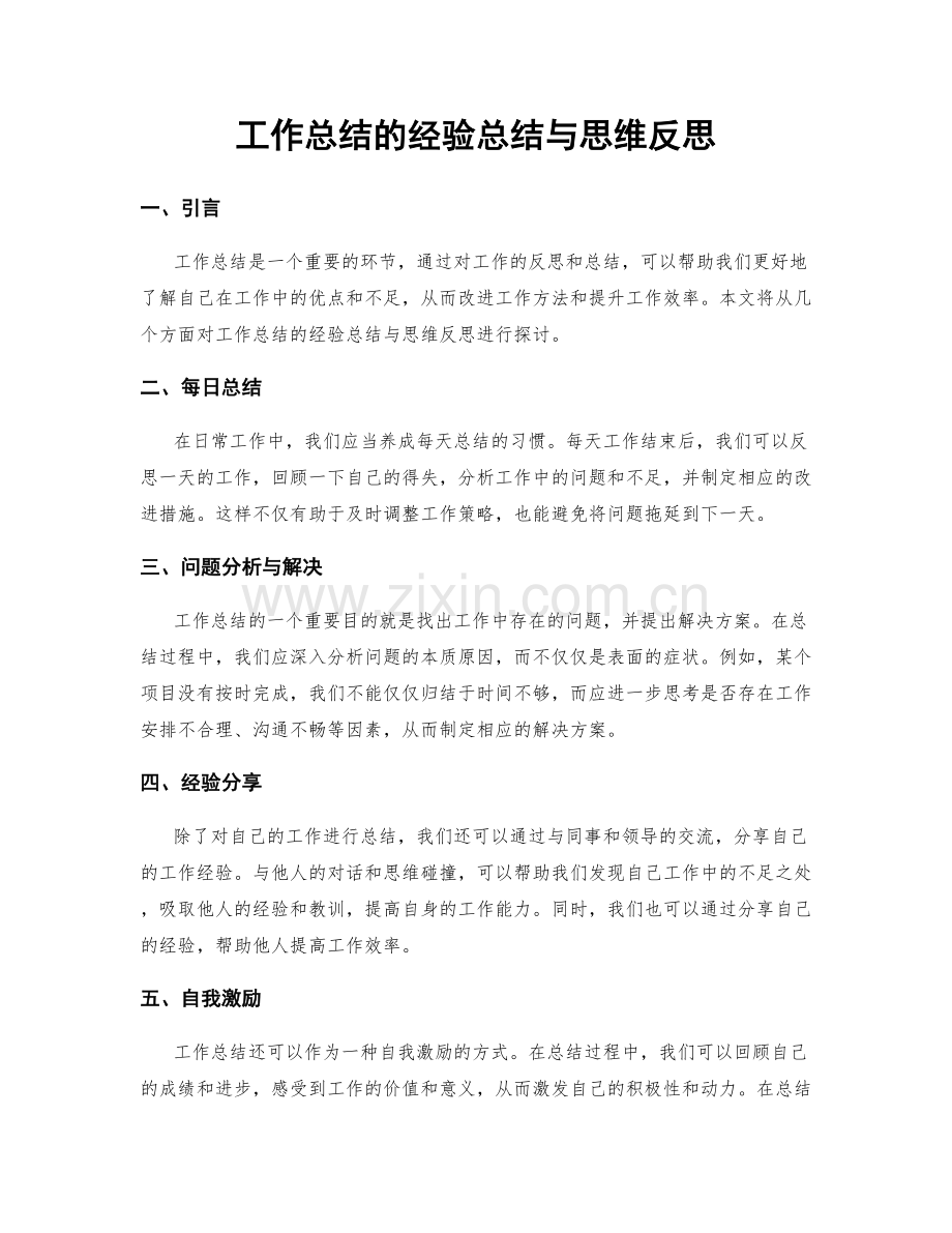 工作总结的经验总结与思维反思.docx_第1页