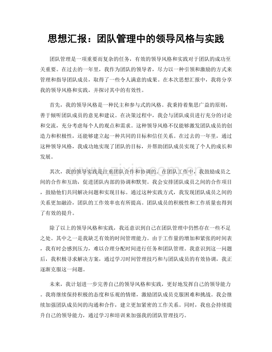 思想汇报：团队管理中的领导风格与实践.docx_第1页