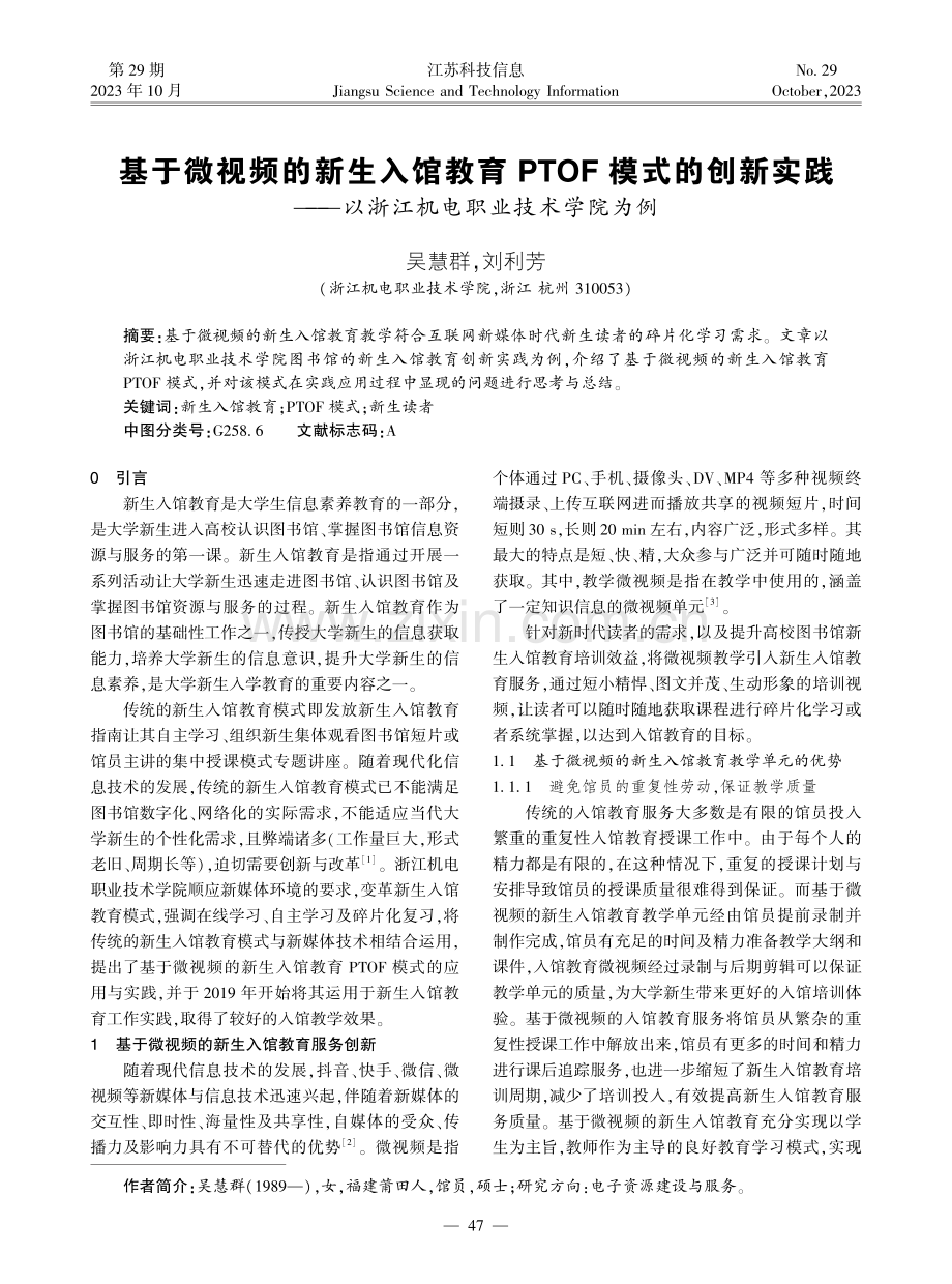 基于微视频的新生入馆教育PTOF模式的创新实践——以浙江机电职业技术学院为例.pdf_第1页