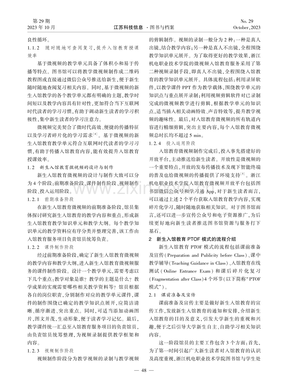 基于微视频的新生入馆教育PTOF模式的创新实践——以浙江机电职业技术学院为例.pdf_第2页