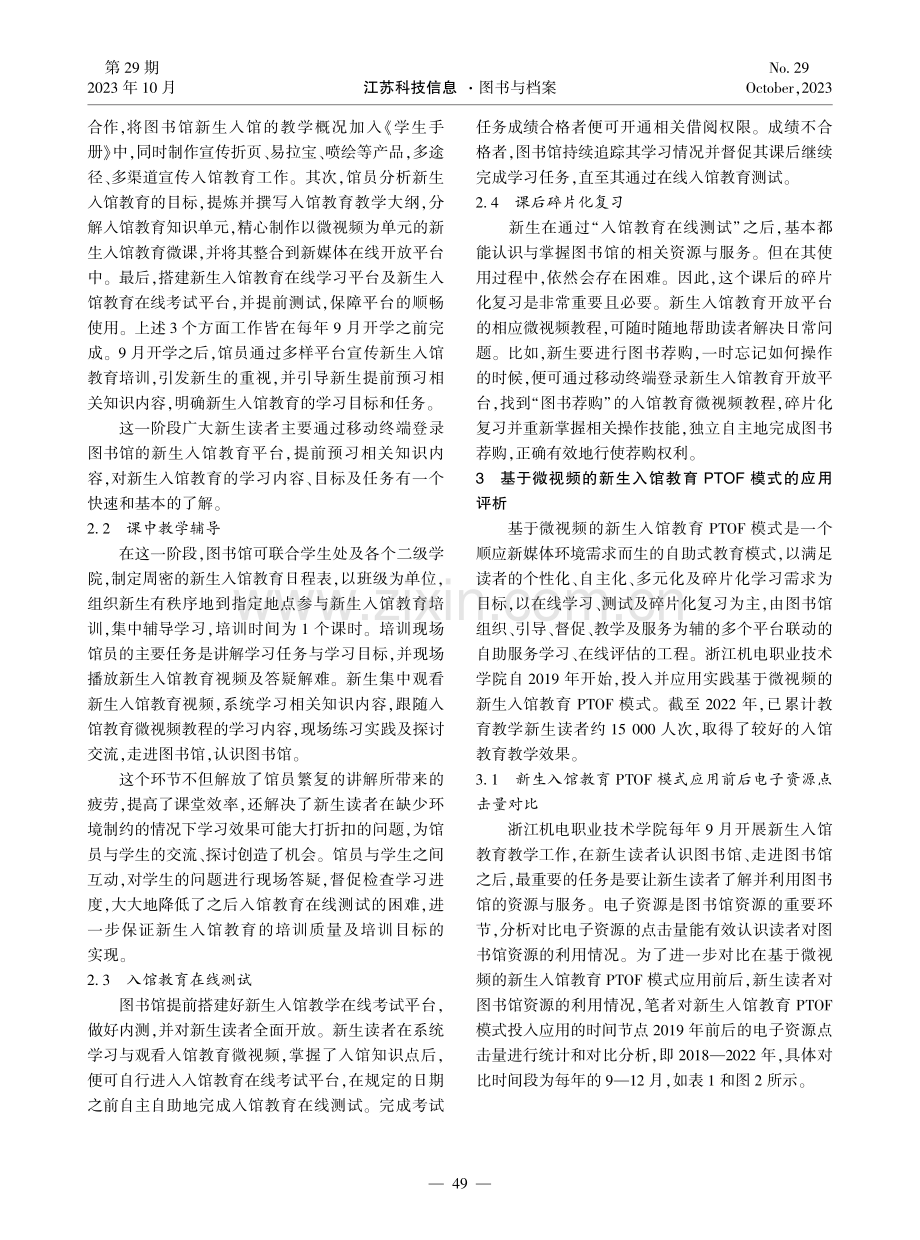 基于微视频的新生入馆教育PTOF模式的创新实践——以浙江机电职业技术学院为例.pdf_第3页