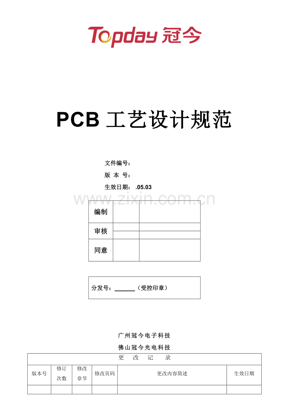 PCB基本工艺设计标准规范.docx_第1页