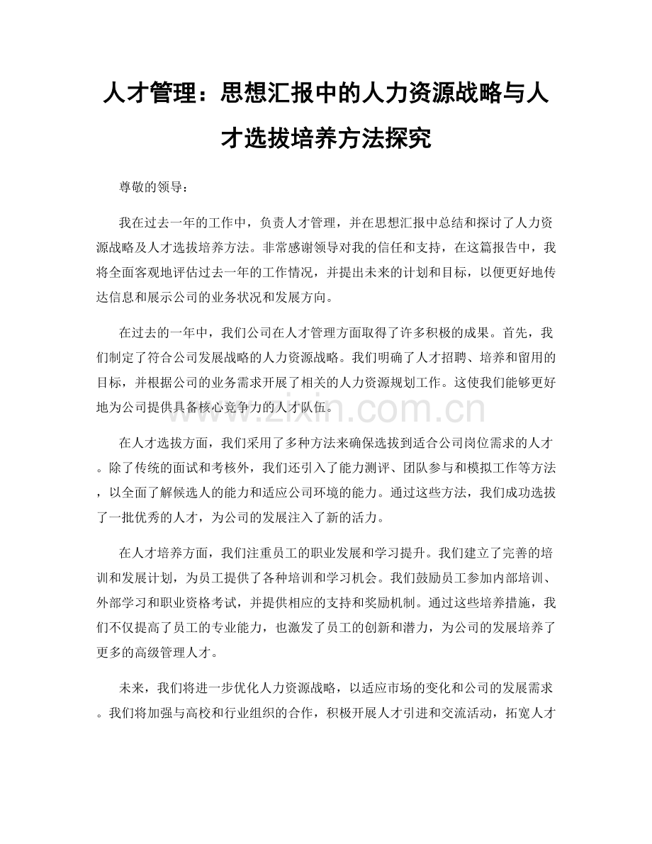 人才管理：思想汇报中的人力资源战略与人才选拔培养方法探究.docx_第1页