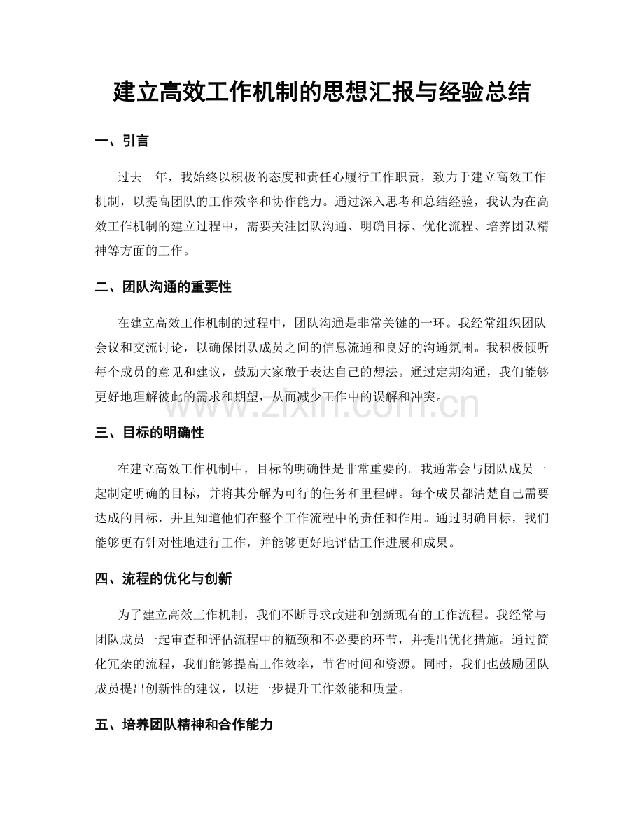 建立高效工作机制的思想汇报与经验总结.docx_第1页