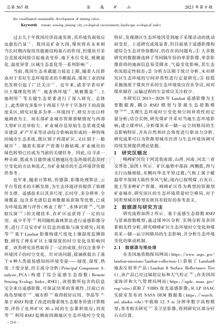 基于遥感生态指数的矿业城市生态环境时空变异分析.pdf_第2页