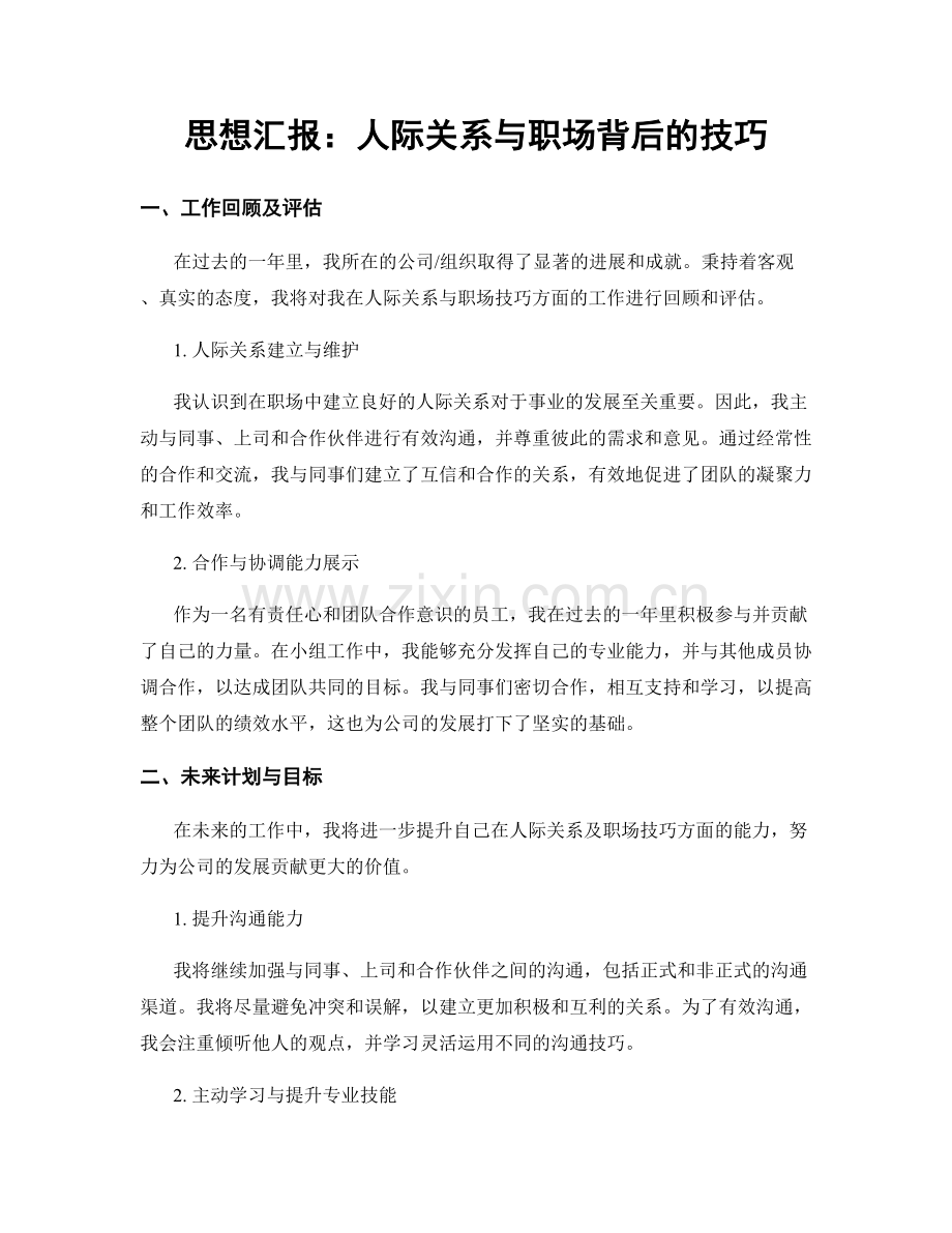 思想汇报：人际关系与职场背后的技巧.docx_第1页