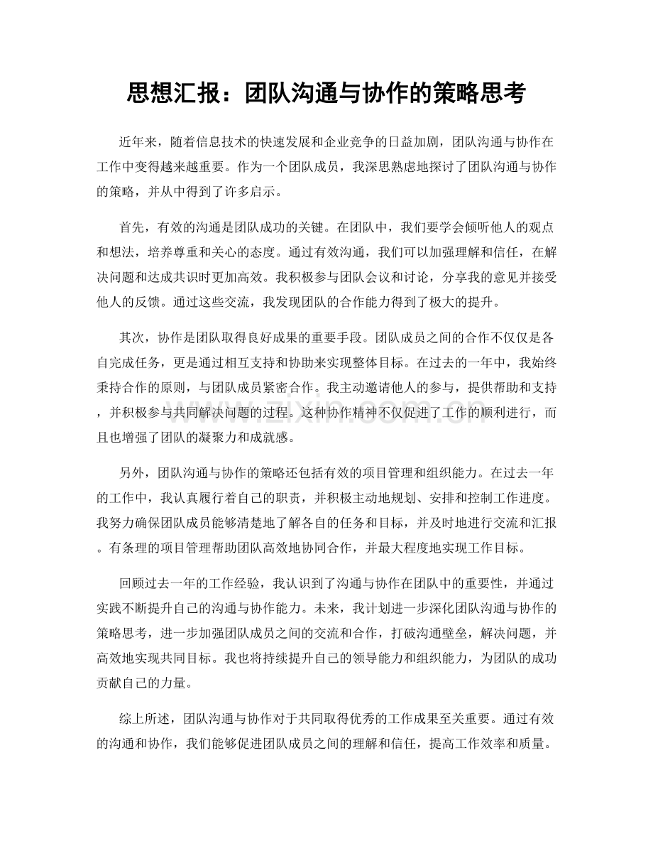 思想汇报：团队沟通与协作的策略思考.docx_第1页