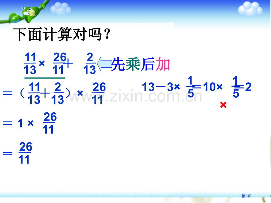 分数乘法混合运算和简便运算省公共课一等奖全国赛课获奖课件.pptx_第3页