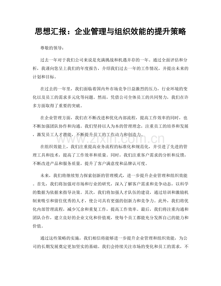 思想汇报：企业管理与组织效能的提升策略.docx_第1页