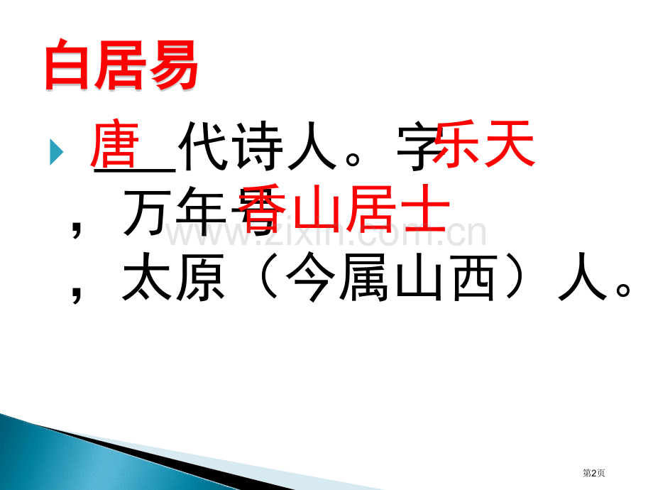 钱塘湖春行新版课件省公开课一等奖新名师优质课比赛一等奖课件.pptx_第2页