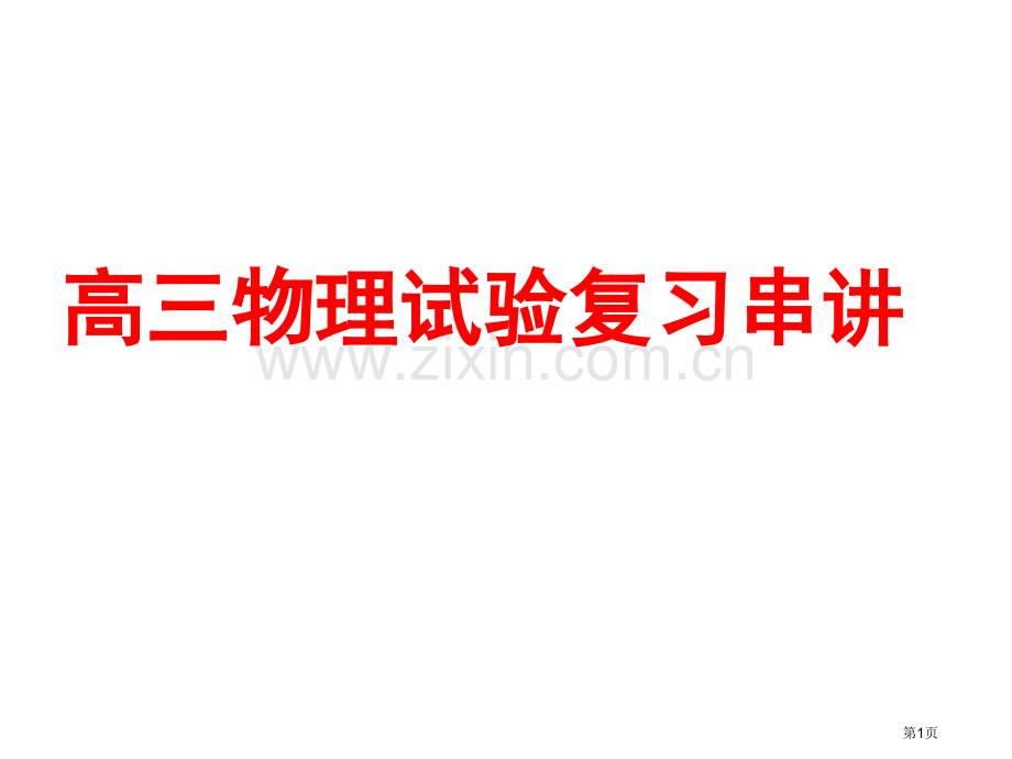 我的高三物理实验部分串讲1市公开课一等奖百校联赛特等奖课件.pptx_第1页