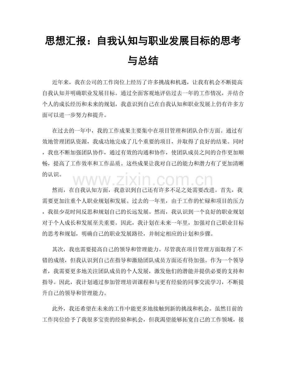 思想汇报：自我认知与职业发展目标的思考与总结.docx_第1页