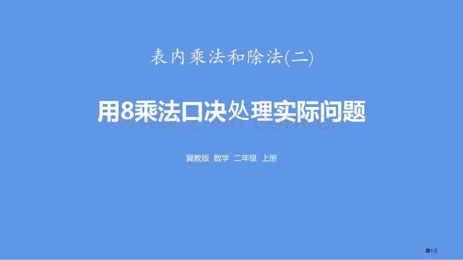 用8的乘法口诀解决实际问题表内乘法和除法省公开课一等奖新名师优质课比赛一等奖课件.pptx_第1页