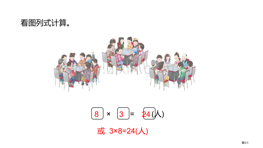 用8的乘法口诀解决实际问题表内乘法和除法省公开课一等奖新名师优质课比赛一等奖课件.pptx_第3页