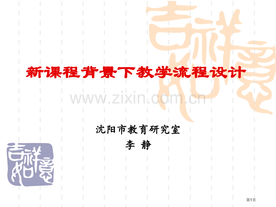 新课程下的教学流程设计省公共课一等奖全国赛课获奖课件.pptx_第1页