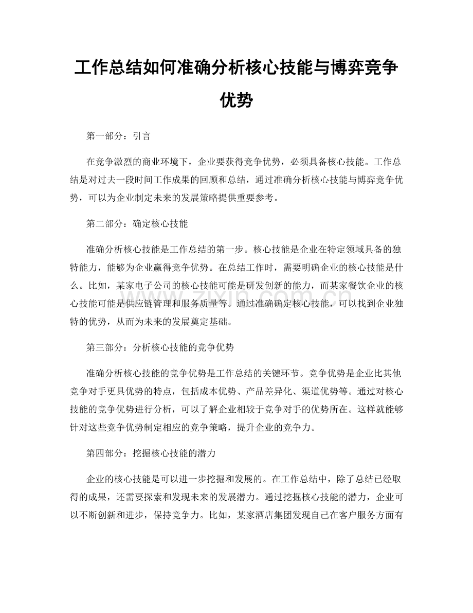 工作总结如何准确分析核心技能与博弈竞争优势.docx_第1页