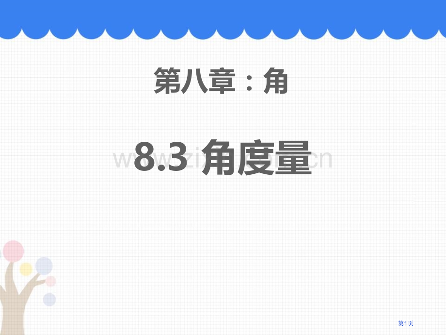 角的度量优质课件省公开课一等奖新名师优质课比赛一等奖课件.pptx_第1页