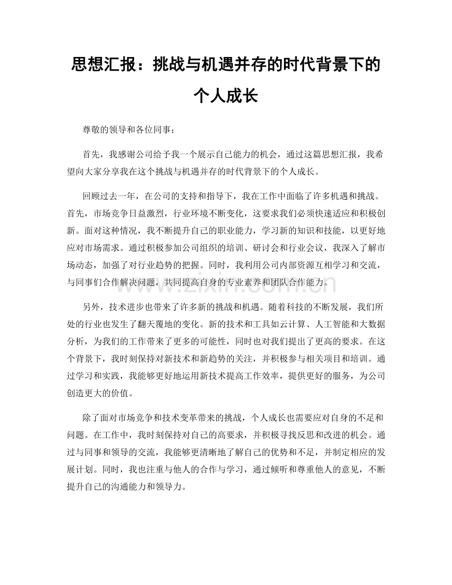 思想汇报：挑战与机遇并存的时代背景下的个人成长.docx_第1页