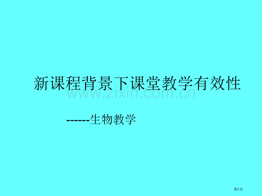 新课程背景下的课堂教学有效性市公开课一等奖百校联赛特等奖课件.pptx_第1页