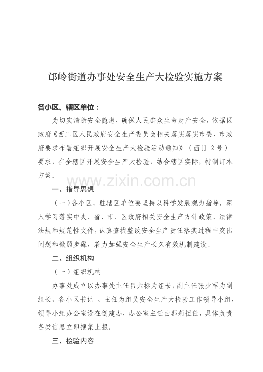 街道办事处安全生产大检查实施方案样本.doc_第2页