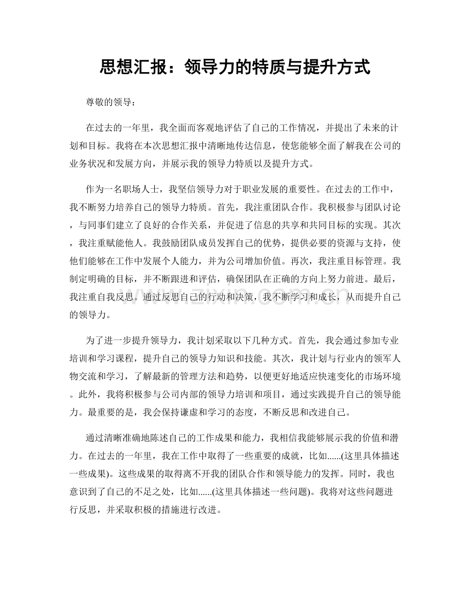 思想汇报：领导力的特质与提升方式.docx_第1页