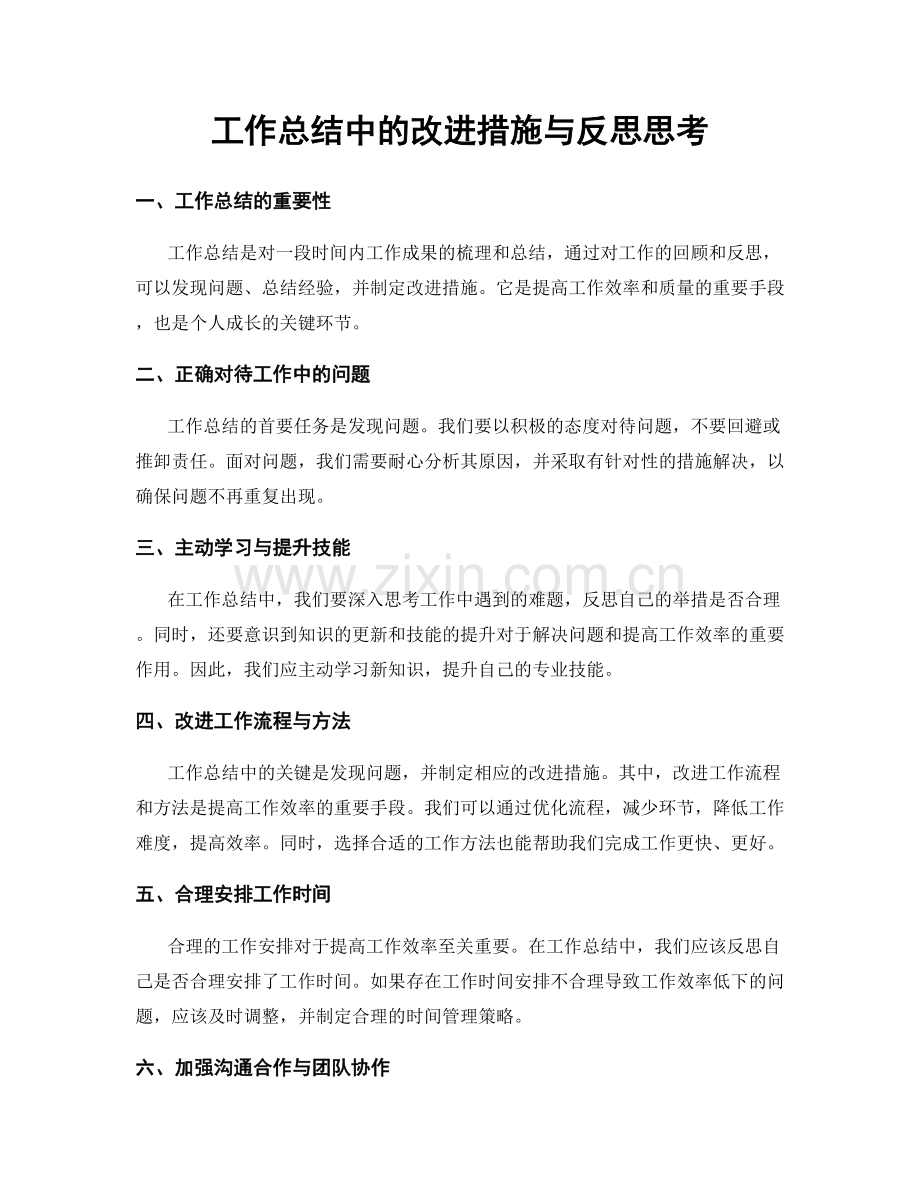 工作总结中的改进措施与反思思考.docx_第1页