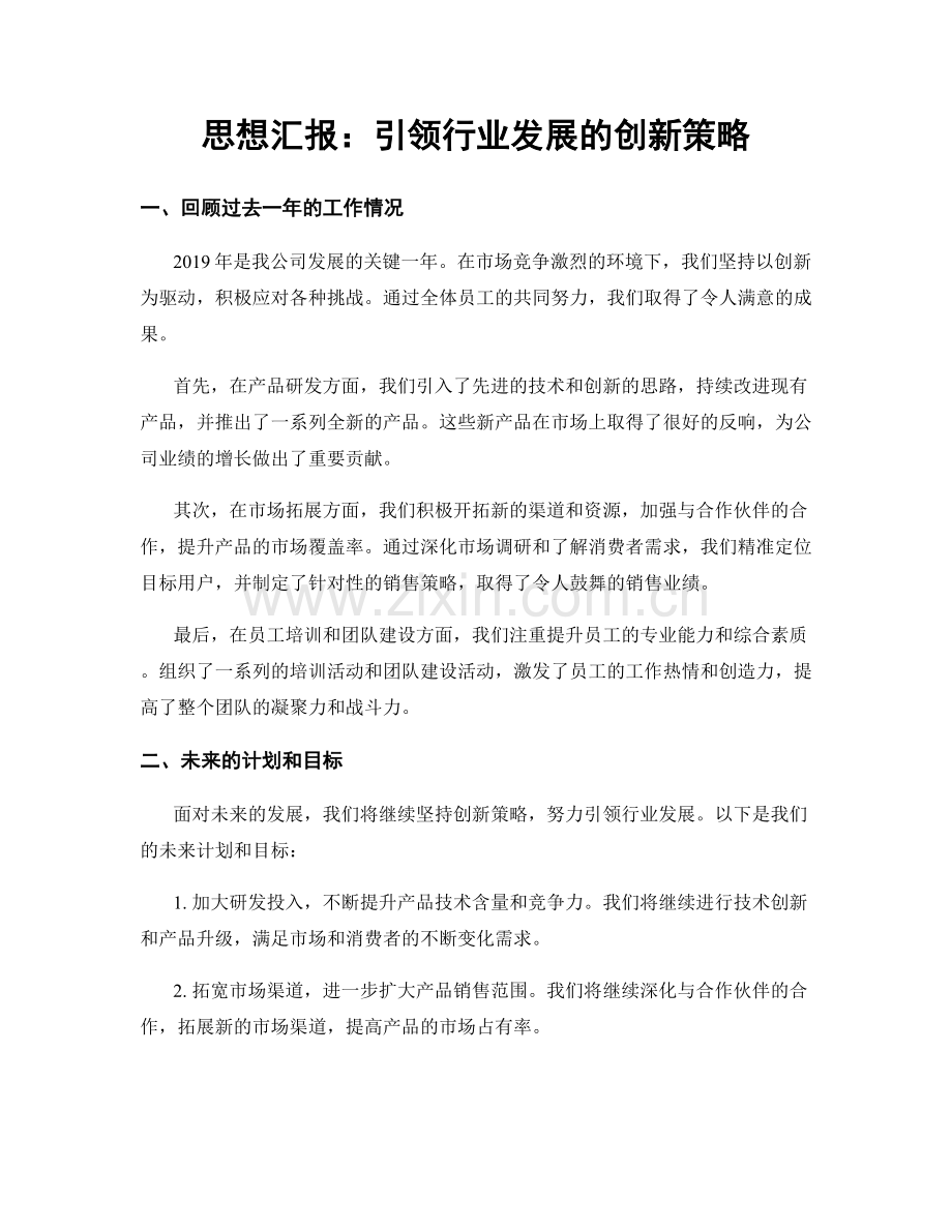 思想汇报：引领行业发展的创新策略.docx_第1页