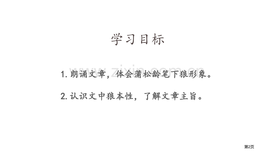 狼省公开课一等奖新名师比赛一等奖课件.pptx_第2页