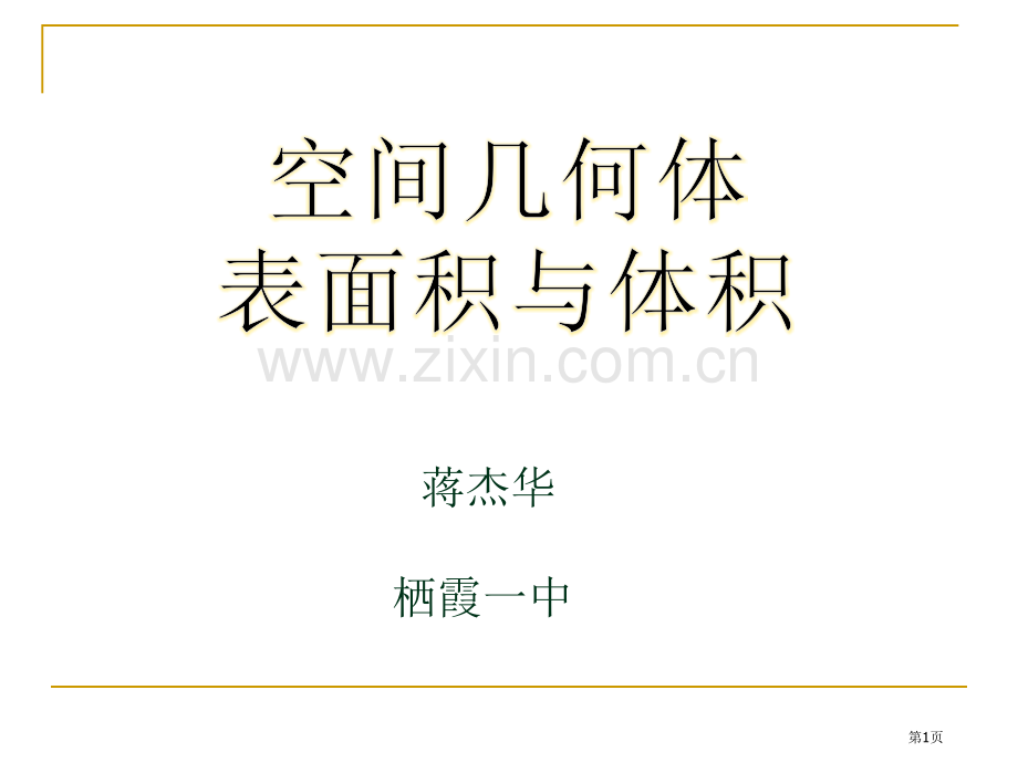 空间几何体的表面积和体积县优质课市公开课一等奖百校联赛获奖课件.pptx_第1页